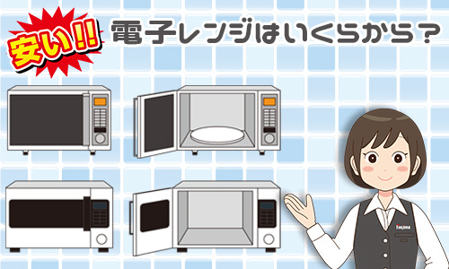 安い電子レンジはいくらぐらいからある?