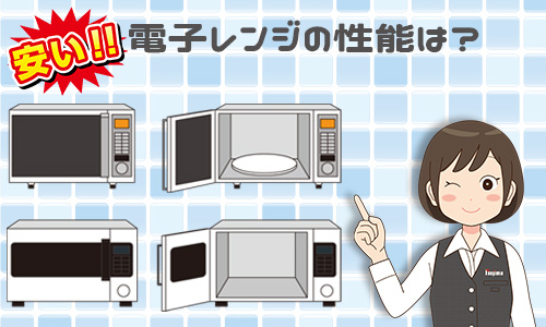 安い電子レンジに期待できる性能面は?