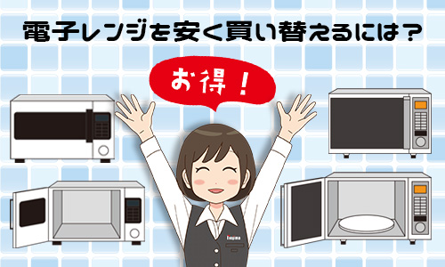 電子レンジを安く買い替えるには?