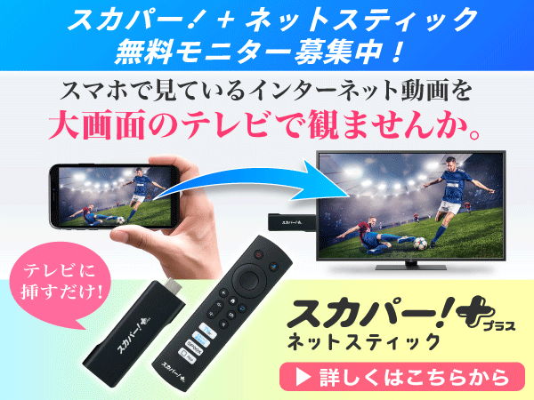 スカパー!+ネットスティックの応募フォーム