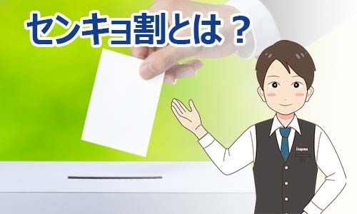 センキョ割(選挙割)とは?