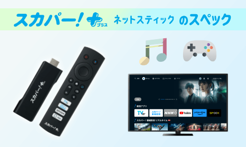 スカパー!+ネットスティックの仕様・スペック