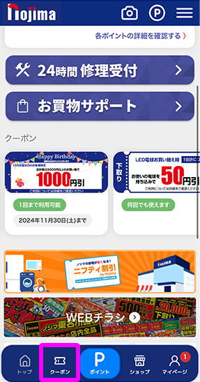 ノジマアプリのトップ画面下「クーポン」を選択