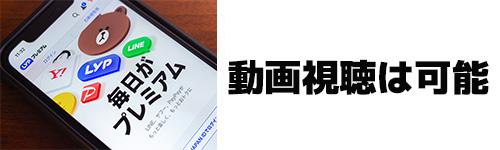 アルバムの動画視聴はLYPプレミアム会員でなくても可能!