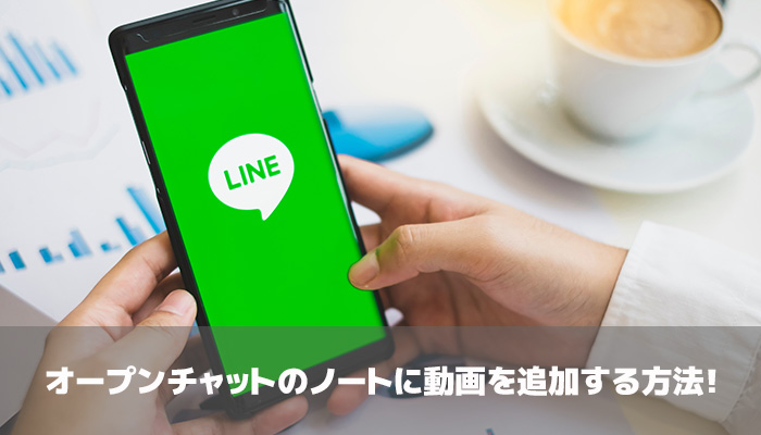 オープンチャットのノートに動画を追加する方法!無料だが保存期限有