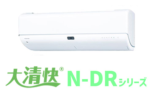 大清快(N-DRシリーズ)