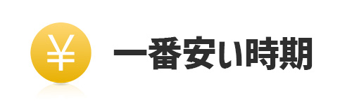 冷蔵庫の一番安い時期はいつ?
