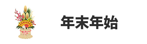 年末年始に買うメリットは?