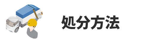 古い冷蔵庫はどのように処分すればいいの?