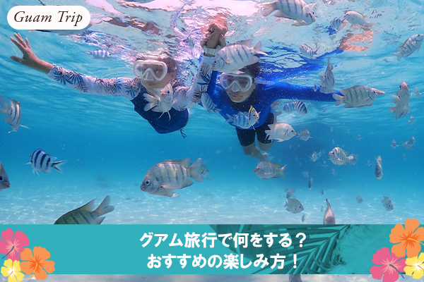 グアム旅行で何をする?おすすめの楽しみ方!