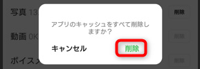 「アプリのキャッシュをすべて削除しますか?」という確認のポップアップが開くので、「削除」をタップ。