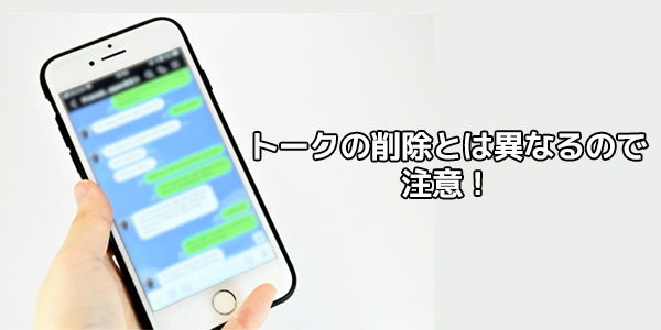 LINEのキャッシュクリアはトークの削除とは異なるので注意!