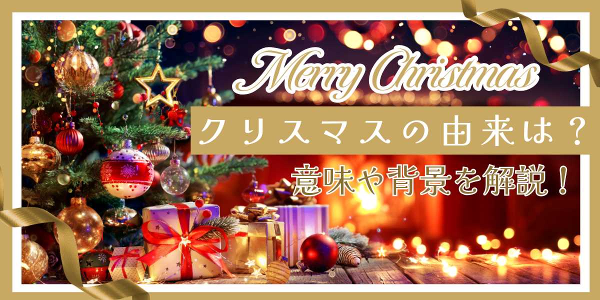 クリスマスの由来は?日本はいつから??意味や背景、何をする日なのかを解説!