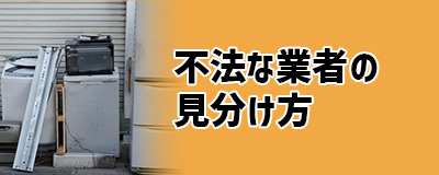 Q3.無許可の処分業者を見分ける方法はある?
