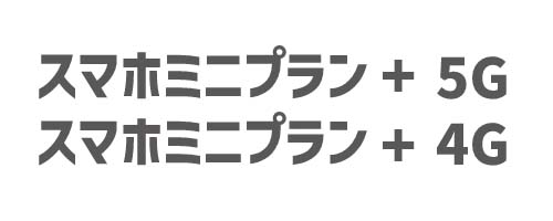 スマホミニプラン 5G/4G|小容量プラン