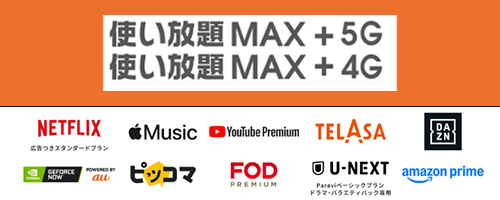 使い放題MAX+ 5G/4Gとエンタメサービスのセットプラン