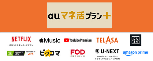 auマネ活プラン+ 5G/4Gとエンタメサービスのセットプラン
