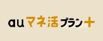 auマネ活プラン+ 5G/4G
