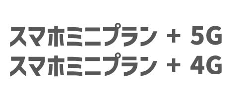 スマホミニプラン 5G/4G+