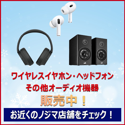 オーディオ機器のことなら、ノジマにおまかせ!