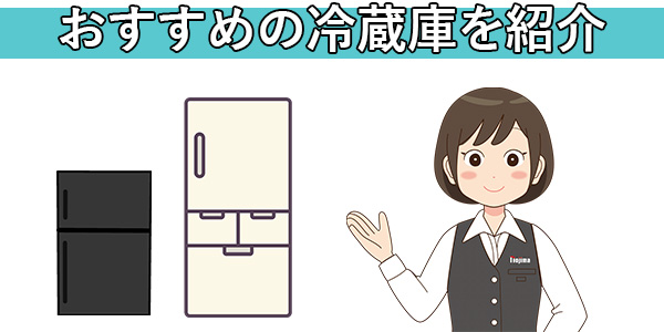 おすすめ冷蔵庫をタイプ別に紹介!今買うべきモデルはこれ!