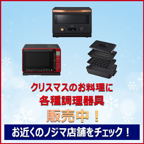 調理機器なら、ノジマ!