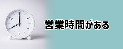 デメリット1.営業時間が意外と厳しい