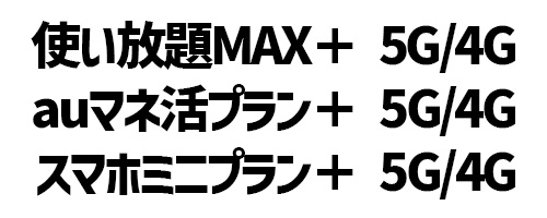使い放題MAX+auマネ活プラン+スマホミニプラン+