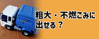 Q2.パソコンは粗大ごみや不燃ごみで処分できない?