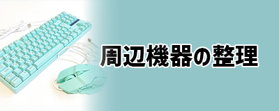 デメリット2.周辺機器をまとめるのが面倒