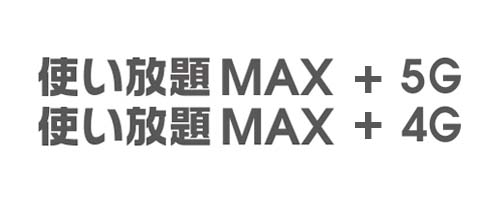 使い放題MAX 5G/4G+