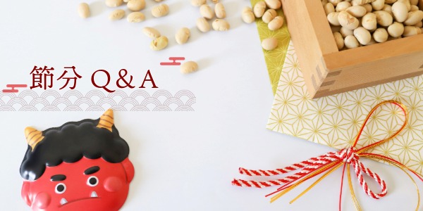 節分についてもっと詳しくなれるQ&A