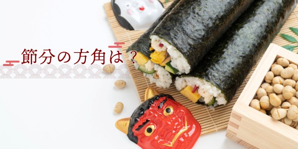 節分の方角(恵方)は?
