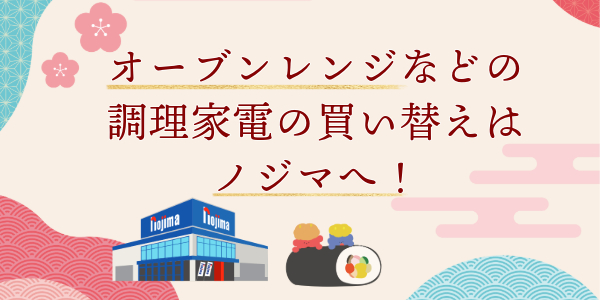 節分行事で温かい料理、レシピを楽しむなら電子レンジ・オーブンの買い替えも検討!