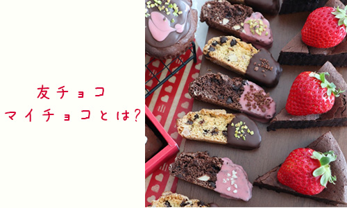 Q5.バレンタインでよく聞く友チョコ、マイチョコって?