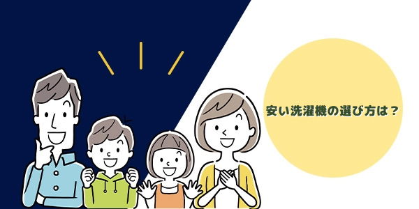 安い洗濯機の選び方は?