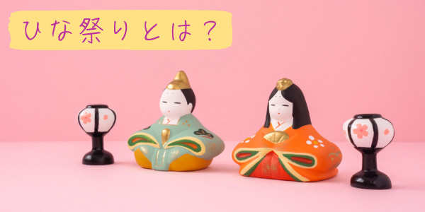 ひな祭りとは?