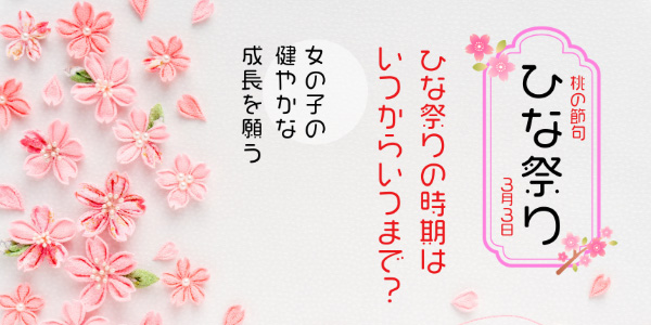 ひな祭りの時期はいつからいつまで?