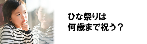 ひな祭りは何歳まで祝う?