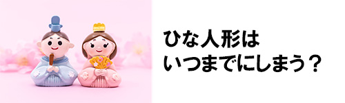 ひな人形はいつまでにしまう?