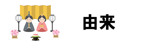 ひな祭りとは?