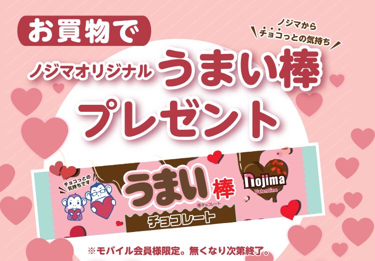バレンタインデーもノジマ!