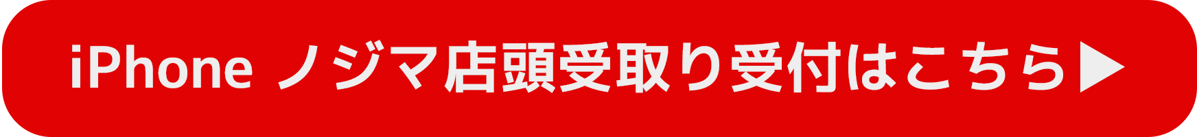 iPhoneノジマ店頭受け取りはこちら