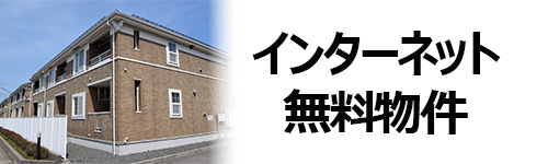 インターネット無料の賃貸マンション・アパートのデメリットは?