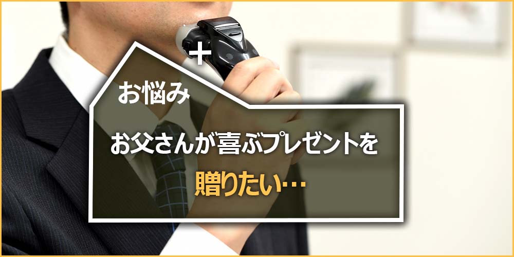 お父さんが喜ぶプレゼントを贈りたい…