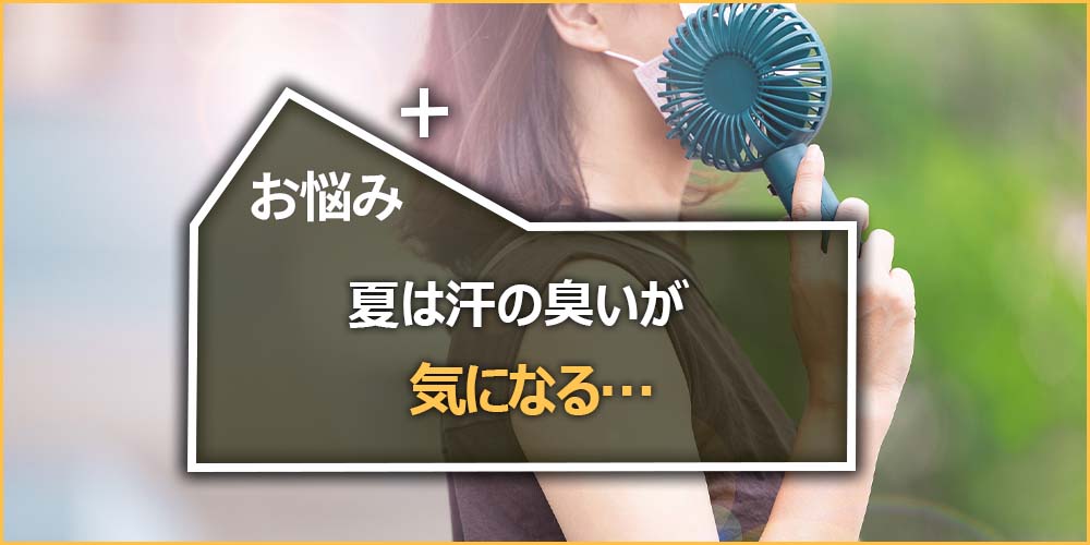 夏は汗の臭いが気になる…