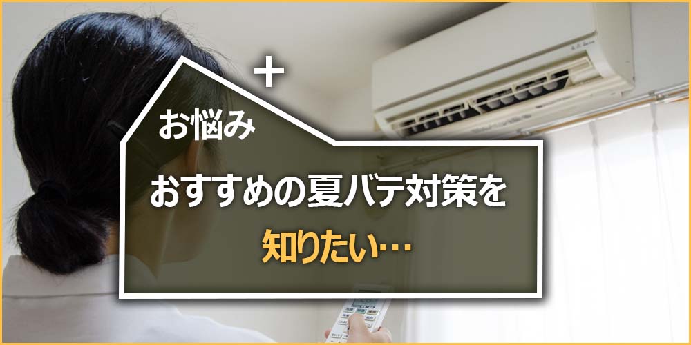 おすすめの夏バテ対策を知りたい…