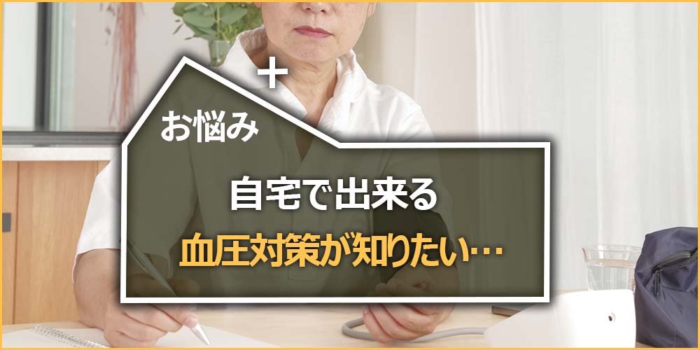 自宅で出来る血圧対策が知りたい…