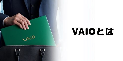VAIOはどこの国のメーカー?