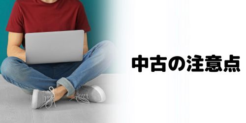 中古でVAIOの型落ちモデルを買うときの注意点は?